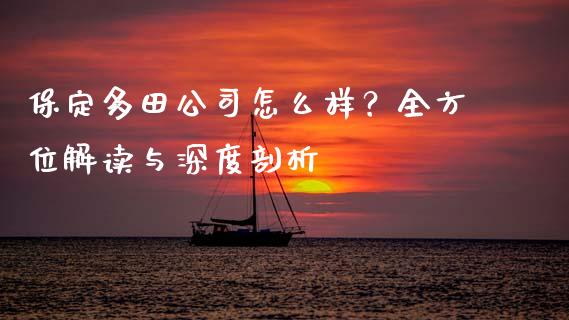 保定多田公司怎么样？全方位解读与深度剖析_https://wap.letulww.com_投资管理_第1张