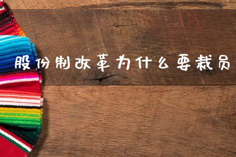 股份制改革为什么要裁员_https://wap.letulww.com_融资租赁_第1张