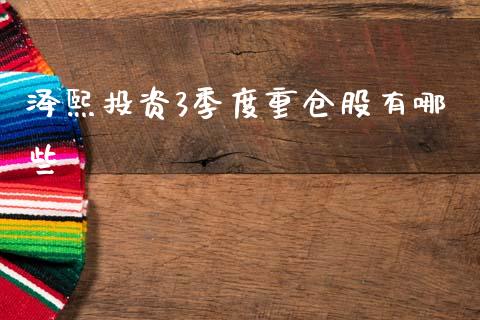 泽熙投资3季度重仓股有哪些_https://wap.letulww.com_投资管理_第1张