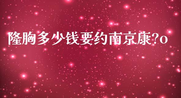 隆胸多少钱要约南京康?o_https://wap.letulww.com_融资租赁_第1张