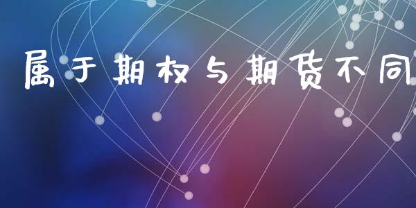 属于期权与期货不同_https://wap.letulww.com_投资策略_第1张
