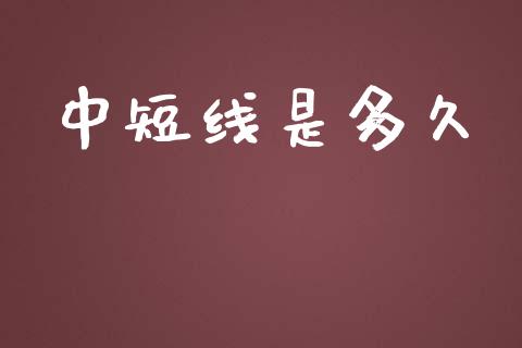 中短线是多久_https://wap.letulww.com_投资策略_第1张