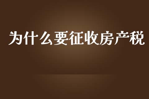 为什么要征收房产税_https://wap.letulww.com_外汇交易_第1张
