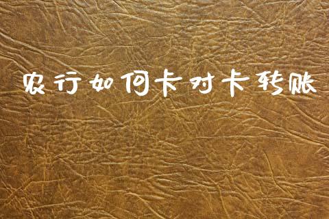 农行如何卡对卡转账_https://wap.letulww.com_外汇交易_第1张