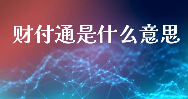 财付通是什么意思_https://wap.letulww.com_融资租赁_第1张