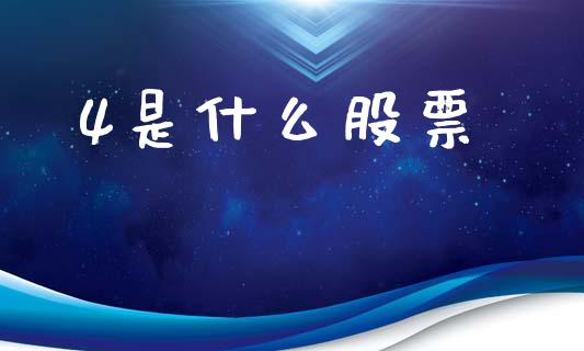 4是什么股票_https://wap.letulww.com_融资租赁_第1张