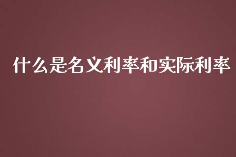 什么是名义利率和实际利率_https://wap.letulww.com_融资租赁_第1张
