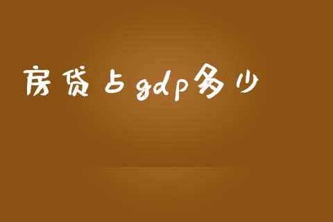 房贷占gdp多少_https://wap.letulww.com_融资租赁_第1张