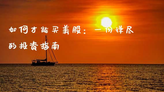 如何才能买美股：一份详尽的投资指南_https://wap.letulww.com_外汇交易_第1张