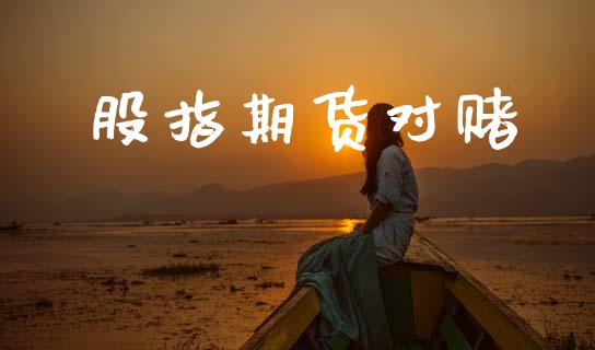 股指期货对赌_https://wap.letulww.com_外汇交易_第1张