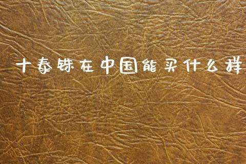 十泰铢在中国能买什么样_https://wap.letulww.com_投资策略_第1张