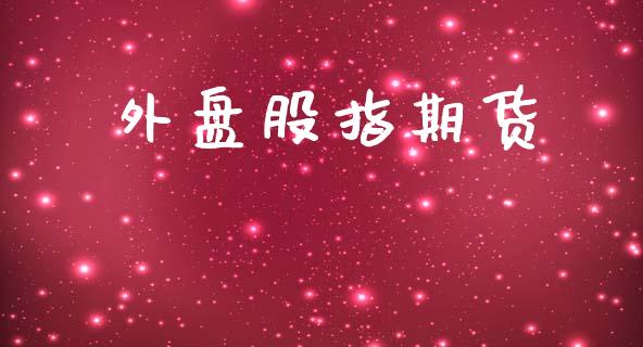 外盘股指期货_https://wap.letulww.com_投资管理_第1张