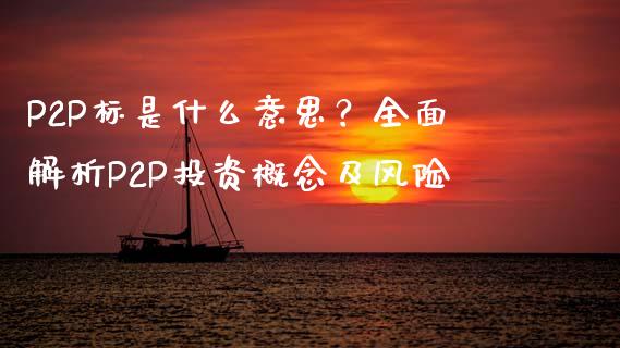 P2P标是什么意思?全面解析P2P投资概念及风险_外汇交易_第1张_外汇交易_投资策略_融资租赁_投资管理 P2P标是什么意思?全面解析P2P投资概念及风险_https://wap.letulww.com_外汇交易_第1张