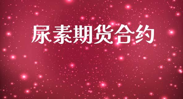 尿素期货合约_https://wap.letulww.com_投资管理_第1张