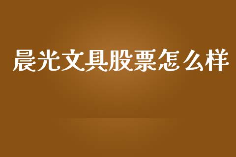 晨光文具股票怎么样_https://wap.letulww.com_投资策略_第1张
