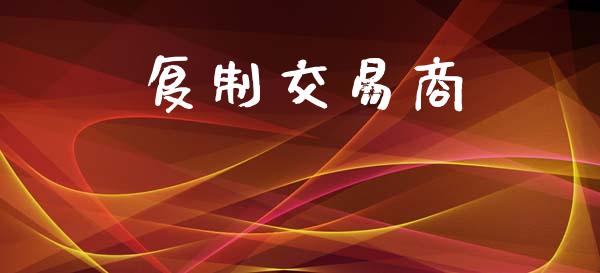 复制交易商_https://wap.letulww.com_融资租赁_第1张