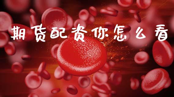 期货配资你怎么看_投资管理_第1张_外汇交易_投资策略_融资租赁_投资管理 期货配资你怎么看_https://wap.letulww.com_投资管理_第1张