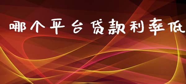 哪个平台贷款利率低_https://wap.letulww.com_投资管理_第1张