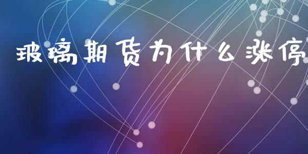 玻璃期货为什么涨停_https://wap.letulww.com_投资管理_第1张