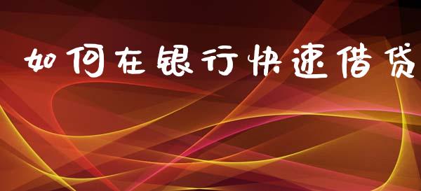 如何在银行快速借贷_https://wap.letulww.com_外汇交易_第1张