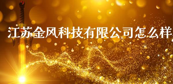 江苏金风科技有限公司怎么样_https://wap.letulww.com_投资策略_第1张