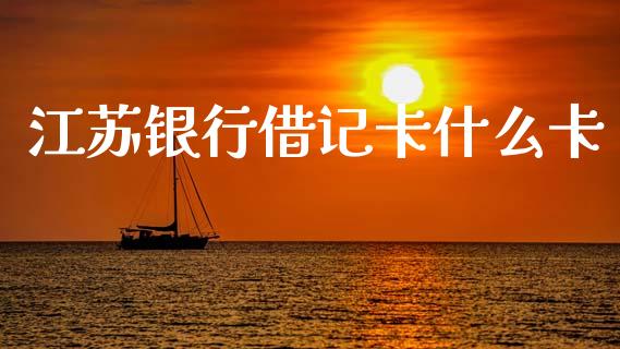江苏银行借记卡什么卡_https://wap.letulww.com_外汇交易_第1张