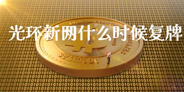 光环新网什么时候复牌_https://wap.letulww.com_融资租赁_第1张