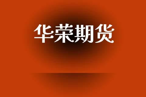 华荣期货_https://wap.letulww.com_外汇交易_第1张