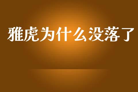 雅虎为什么没落了_https://wap.letulww.com_投资管理_第1张