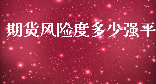 期货风险度多少强平_https://wap.letulww.com_投资策略_第1张