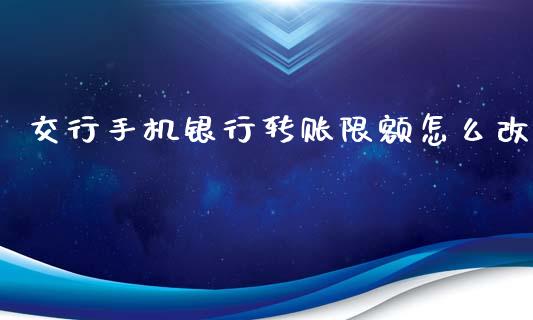 交行手机银行转账限额怎么改_https://wap.letulww.com_投资管理_第1张