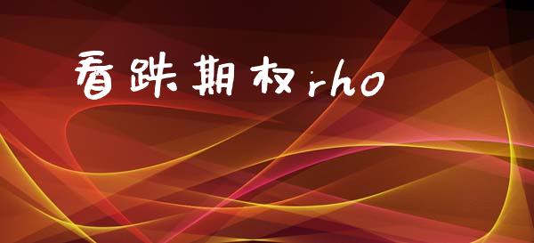 看跌期权rho_https://wap.letulww.com_融资租赁_第1张