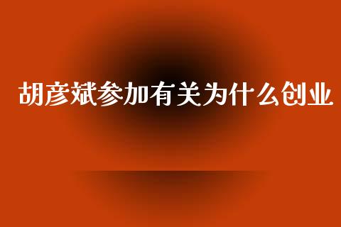 胡彦斌参加有关为什么创业_https://wap.letulww.com_投资策略_第1张