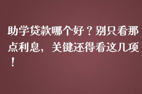 助学贷款哪个好？别只看那点利息，关键还得看这几项！_https://wap.letulww.com_投资管理_第1张