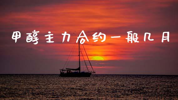 甲醇主力合约一般几月_https://wap.letulww.com_外汇交易_第1张