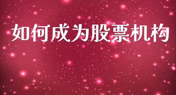 如何成为股票机构_https://wap.letulww.com_投资策略_第1张