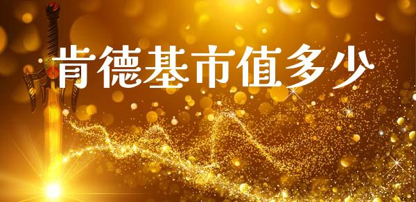 肯德基市值多少_https://wap.letulww.com_外汇交易_第1张