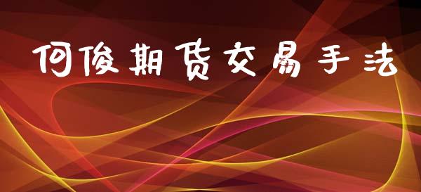 何俊期货交易手法_https://wap.letulww.com_投资策略_第1张