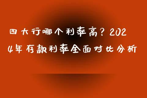四大行哪个利率高？2024年存款利率全面对比分析_https://wap.letulww.com_投资策略_第1张