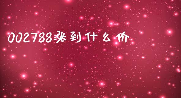 002788涨到什么价_https://wap.letulww.com_投资管理_第1张