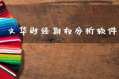 文华财经期权分析软件_https://wap.letulww.com_投资管理_第1张