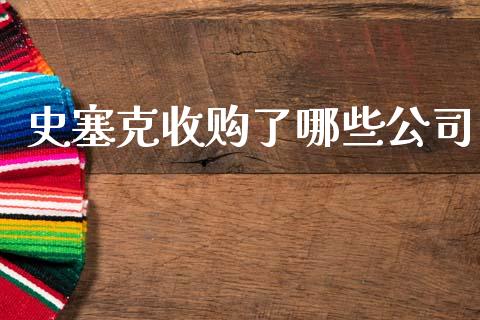 史塞克收购了哪些公司_外汇交易_第1张_外汇交易_投资策略_融资租赁_投资管理 史塞克收购了哪些公司_https://wap.letulww.com_外汇交易_第1张