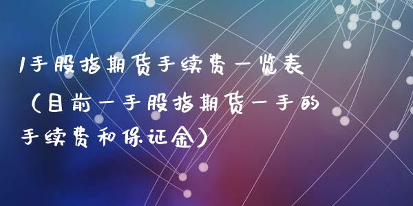 1手股指期货手续费一览表（目前一手股指期货一手的手续费和保证金）_https://wap.letulww.com_外汇交易_第1张