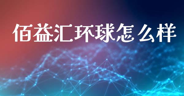 佰益汇环球怎么样_https://wap.letulww.com_外汇交易_第1张