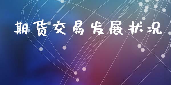 期货交易发展状况_https://wap.letulww.com_投资策略_第1张