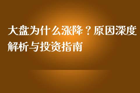 大盘为什么涨降？原因深度解析与投资指南_https://wap.letulww.com_融资租赁_第1张