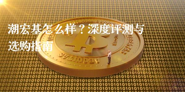 潮宏基怎么样？深度评测与选购指南_https://wap.letulww.com_投资策略_第1张