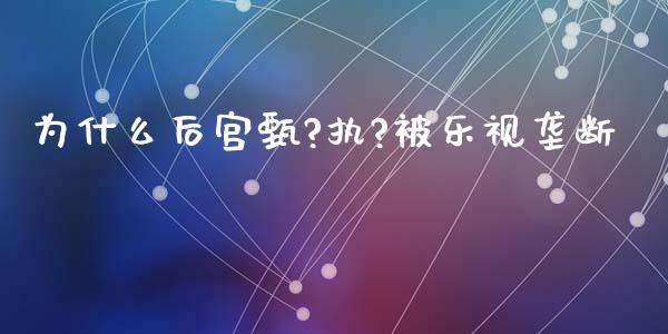 为什么后宫甄?执?被乐视垄断_https://wap.letulww.com_外汇交易_第1张