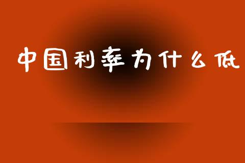 中国利率为什么低_https://wap.letulww.com_投资策略_第1张