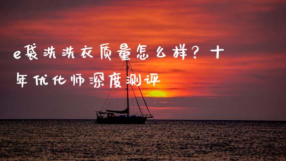 e袋洗洗衣质量怎么样？十年优化师深度测评_https://wap.letulww.com_投资策略_第1张